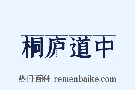 桐庐道中是什么意思的图片